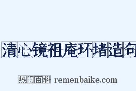 清心镜祖庵环堵造句是什么意思的图片